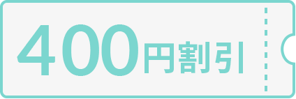 400円割引