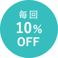 10％OFF