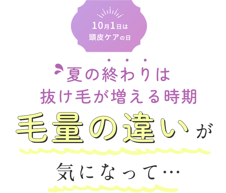 10月1日は頭皮ケアの日　夏の終わりは抜け毛が増える時期 毛量の違いがきになって・・・