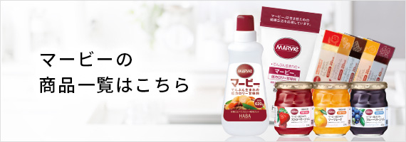 マービーの商品一覧はこちら