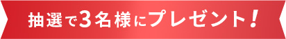 抽選で3名様にプレゼント!