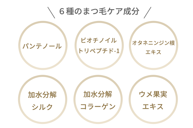 メイクしながら、まつ毛をケア