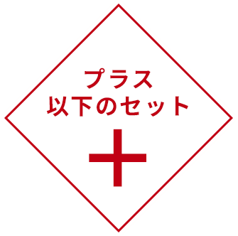 2025プレミアムセット