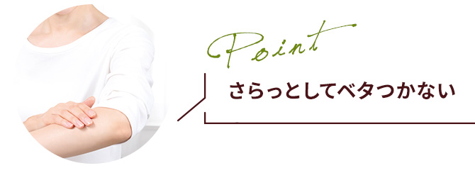 さらっとしてベタつかない