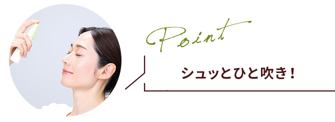 シュッとひと吹き！