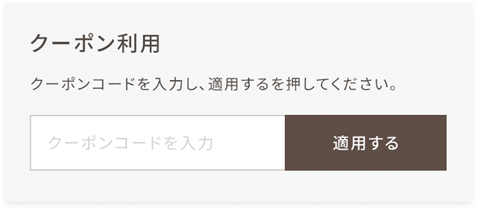 クーポンについて