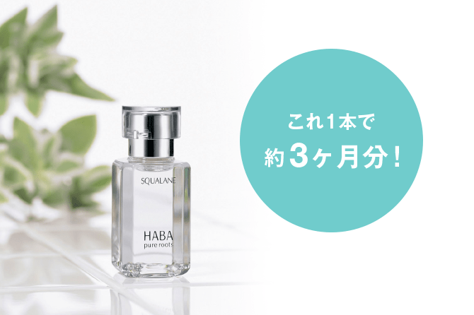 残量ハーバー スクワラン(60ml)