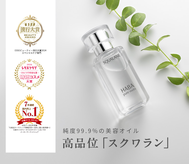 HABA　スクワラン120mL