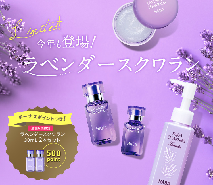 ラベンダースクワラン