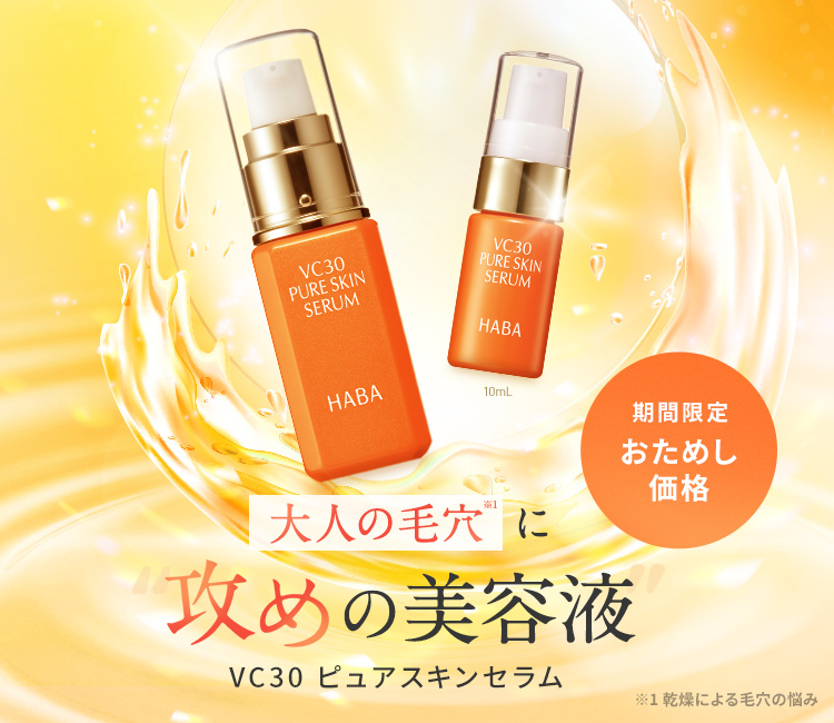 HVC30 ピュアスキンセラム