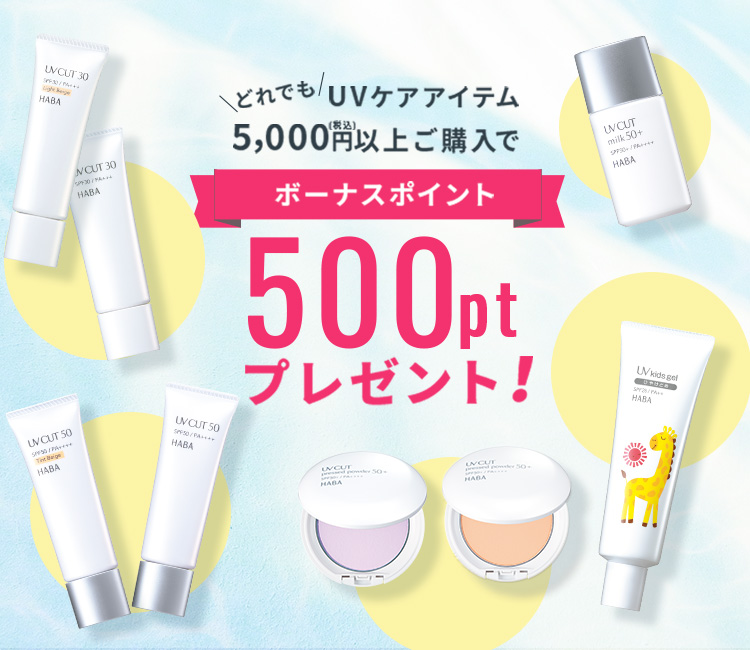 初夏のUVケアを応援！