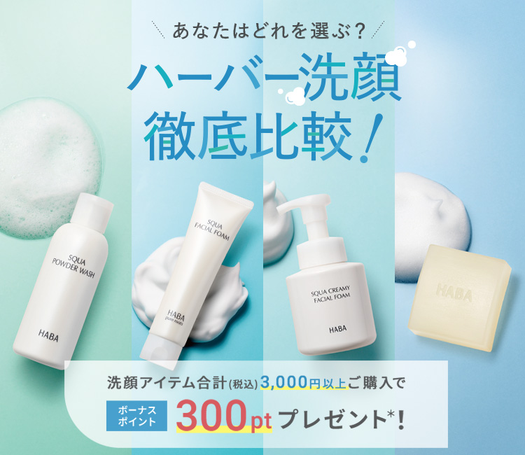 洗顔アイテムご購入で300ポイントプレゼント！