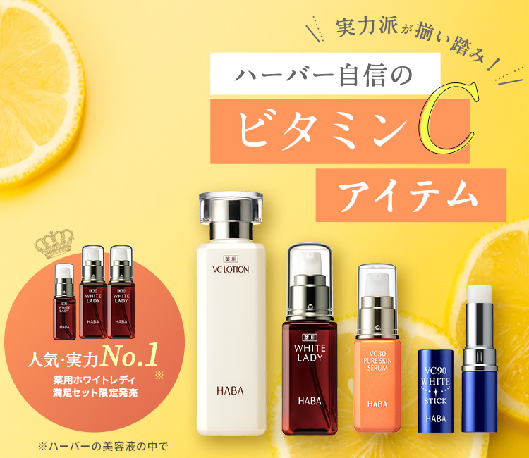 ハーバー自信のビタミンCアイテム