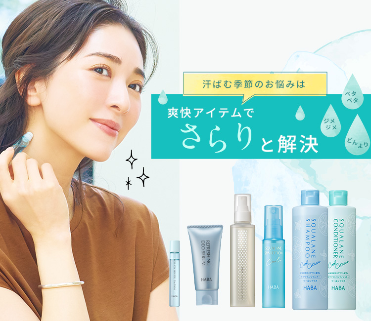 汗ばむ季節、爽快アイテムでリフレッシュ