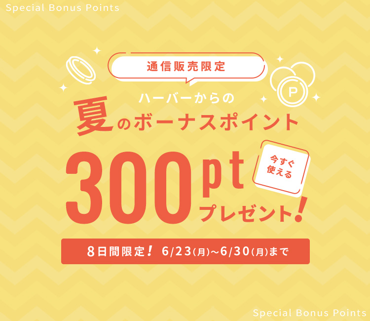 夏のボーナスポイント