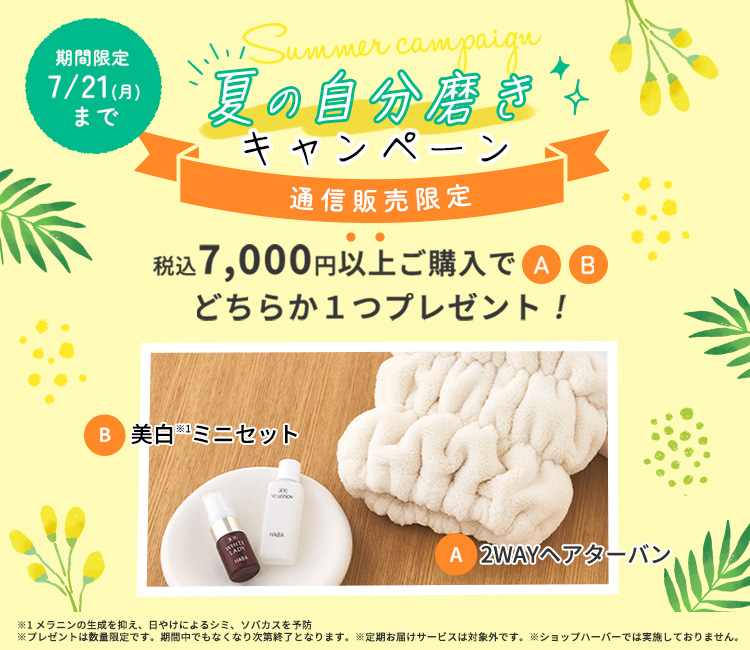夏の自分磨きキャンペーン