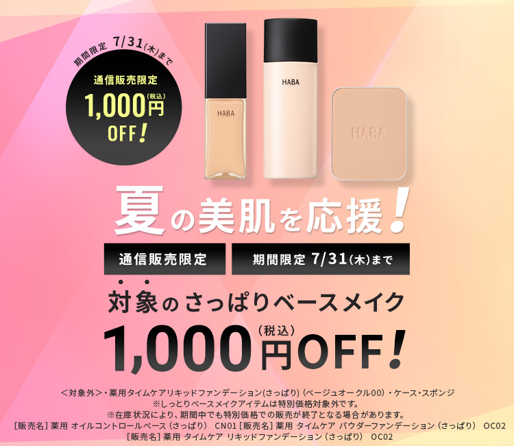 夏の美肌を応援