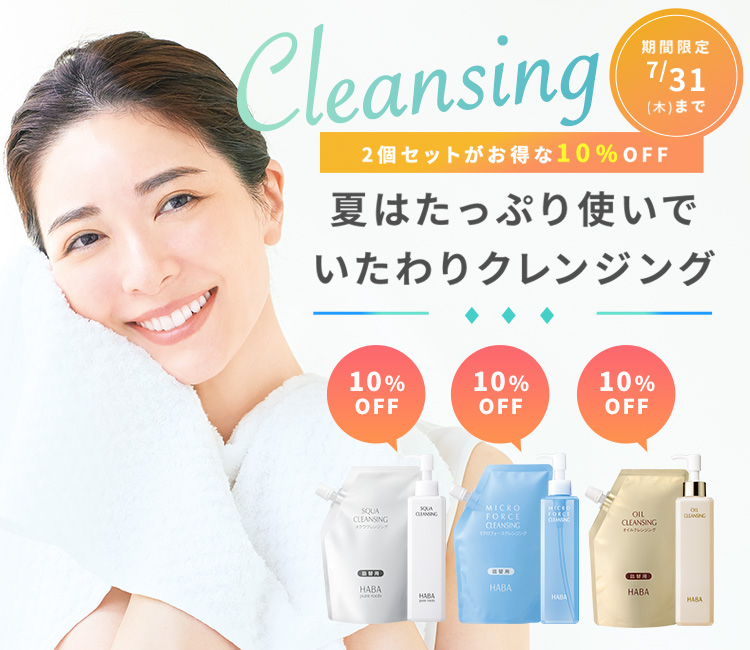 クレンジング2個セットで10％OFF！