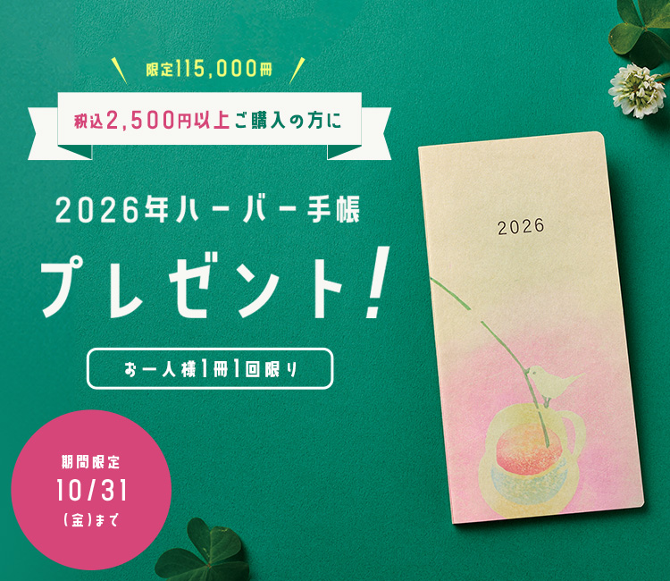 2026ハーバー手帳プレゼント！