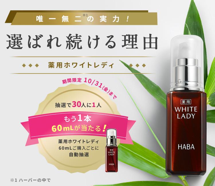 薬用ホワイトレディ 30人に1人60mLが当たる