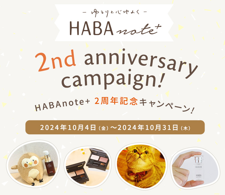 HABA note+ 2周年記念キャンペーン