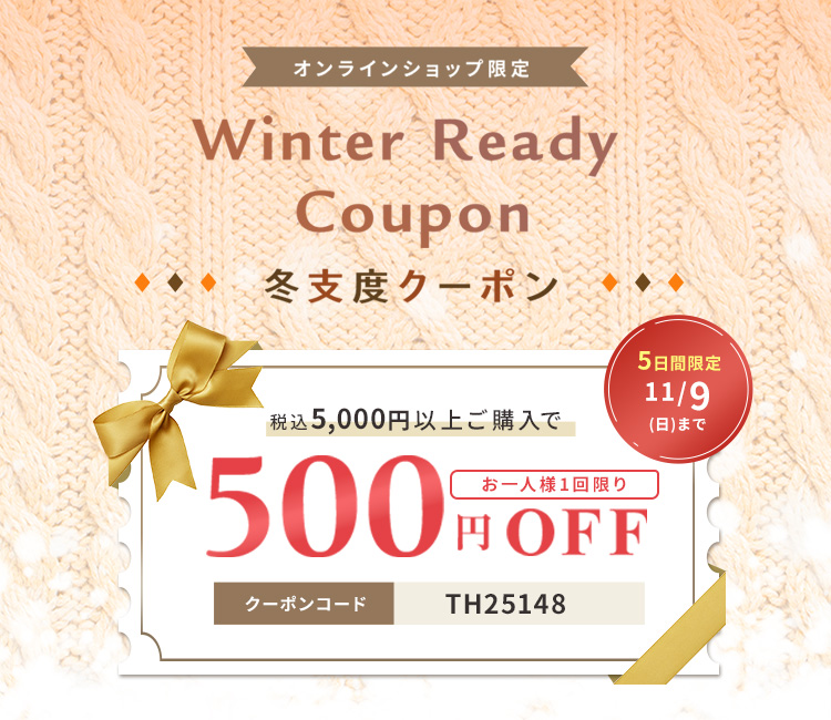 冬支度クーポン