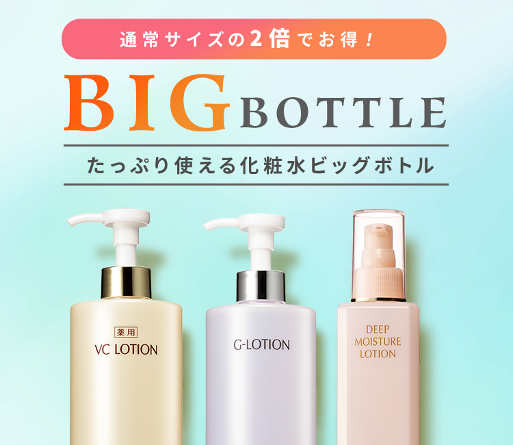 化粧水ビッグボトル