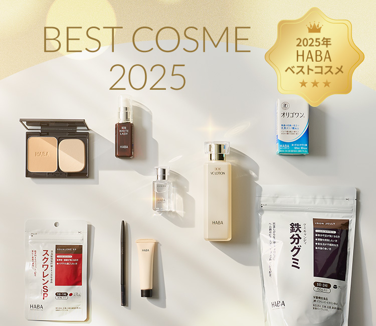 2025 HABA ベストコスメ発表！