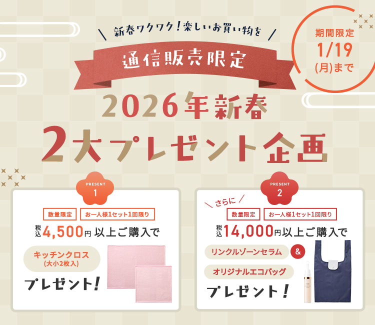2026年新春2大プレゼント企画