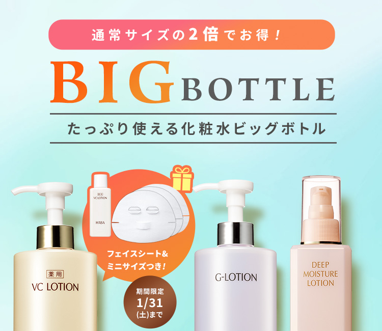 化粧水ビッグボトル限定発売