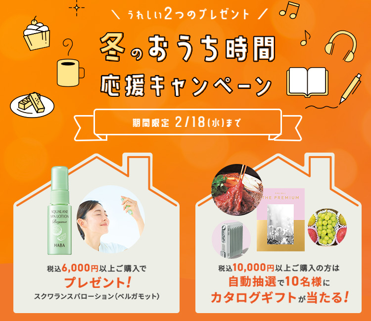 冬のおうち時間応援キャンペーン