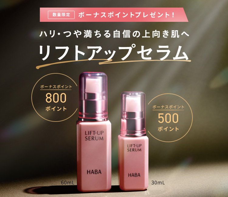 リフトアップセラム ボーナスポイントプレゼント