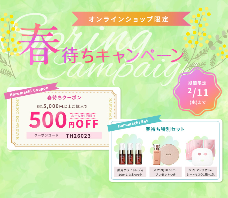 春待ちキャンペーン