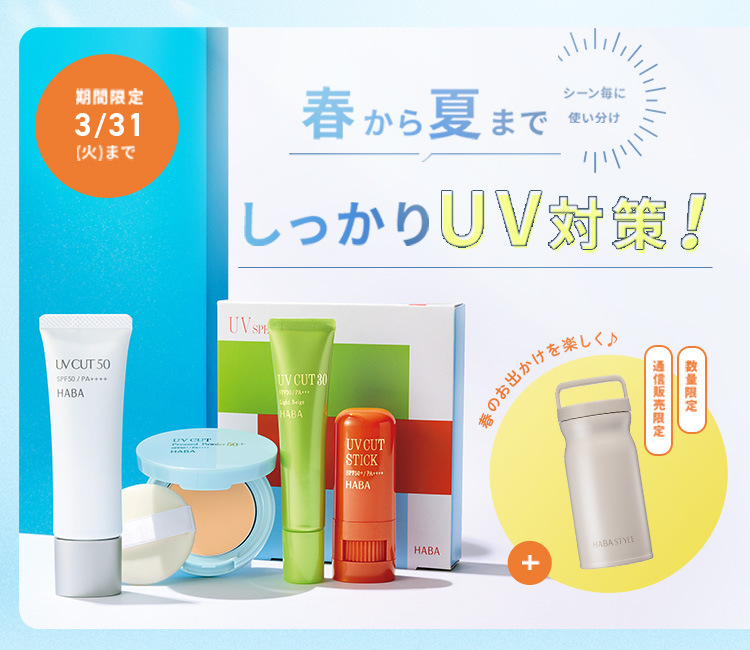 シーンに合わせてしっかりUV対策！