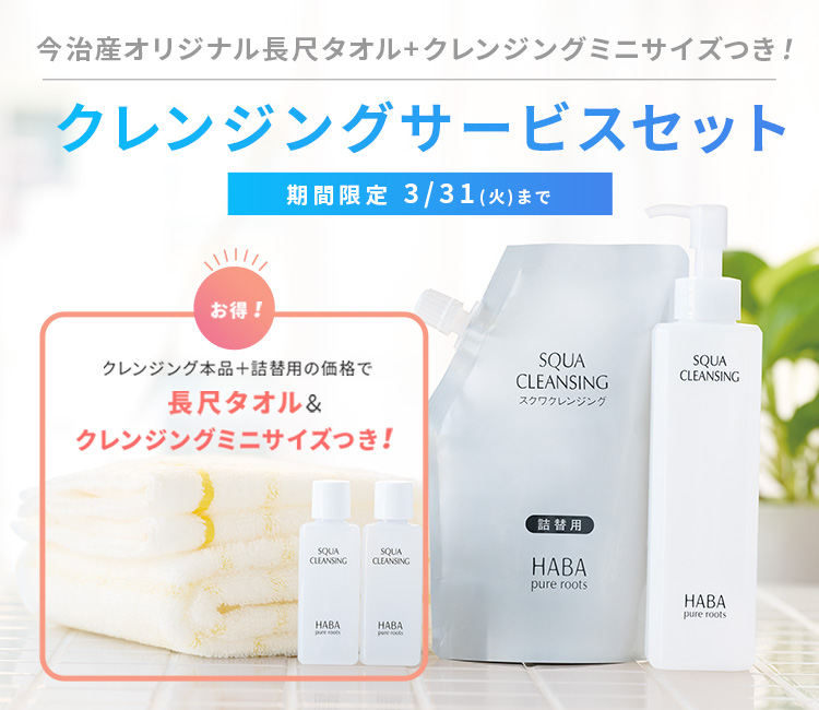 クレンジングサービスセット