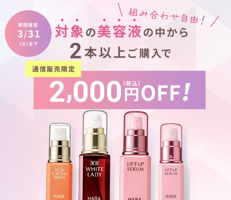 人気の美容液よりどり2本まとめ割！