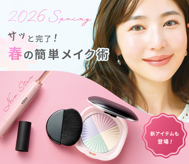 サッと完了！春の簡単メイク術