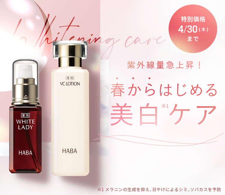 春の美白ケアを特別価格で応援！