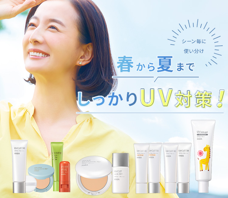 春から夏までしっかりUV対策！