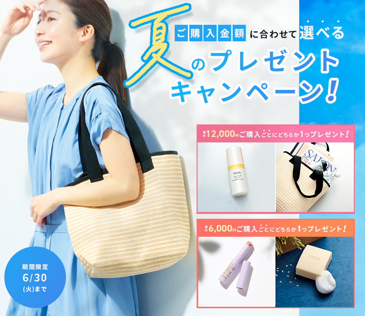 夏のプレゼントキャンペーン実施中！