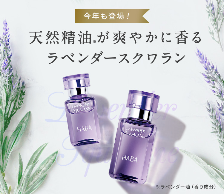 今年も登場！ラベンダースクワラン