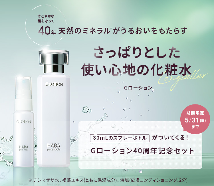 Gローション40周年記念セット