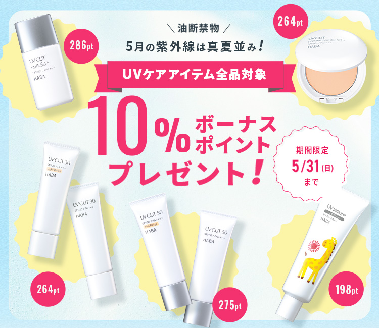 10％ボーナスポイントプレゼント