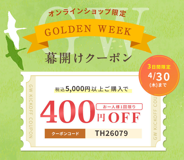 GW幕開けクーポン