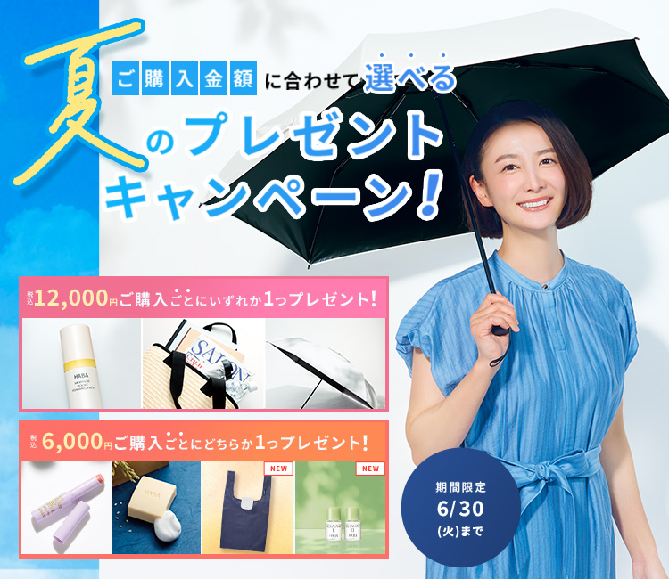 夏のプレゼントキャンペーン