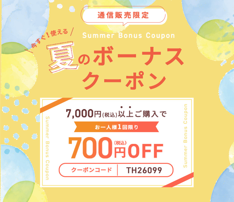 夏のボーナスクーポン