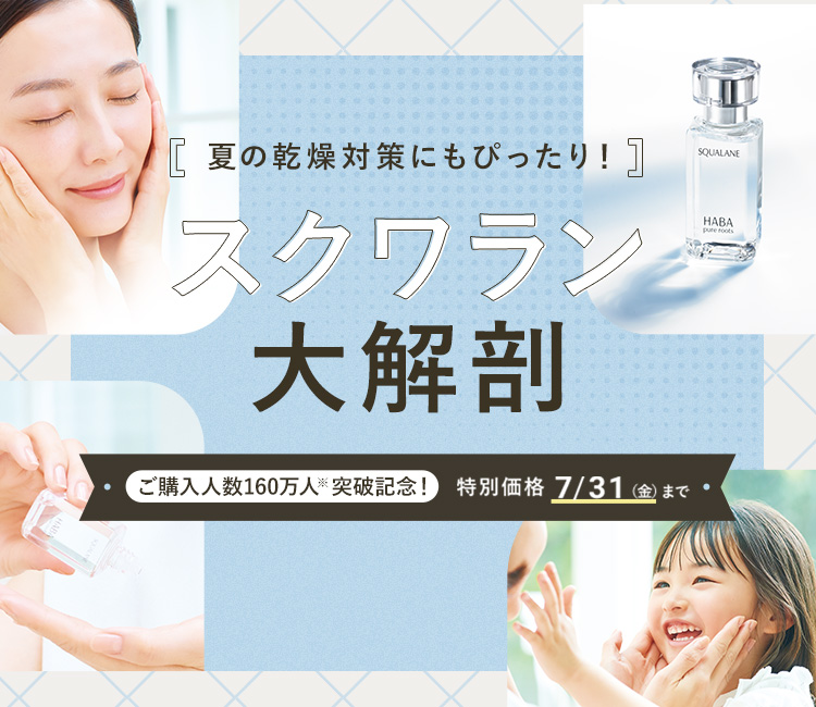 高品位「スクワラン」特別価格