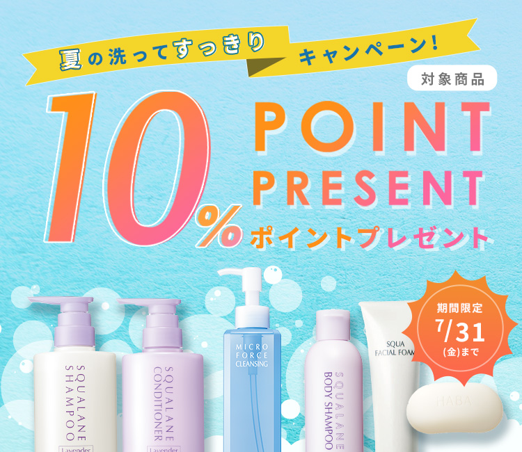 夏の洗ってすっきりキャンペーン