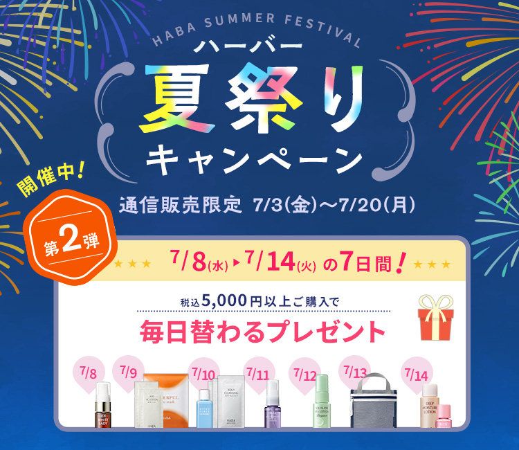 ハーバー夏祭りキャンペーン