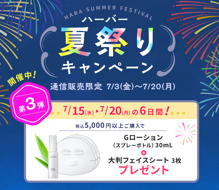 ハーバー夏祭りキャンペーン